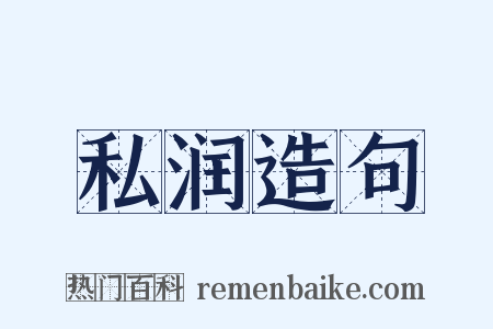 私润造句是什么意思的图片